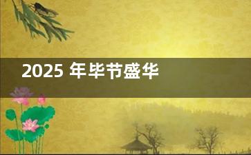 2025 年毕节盛华口腔价格大揭秘！种植牙、矫正、美白等项目收费全知晓